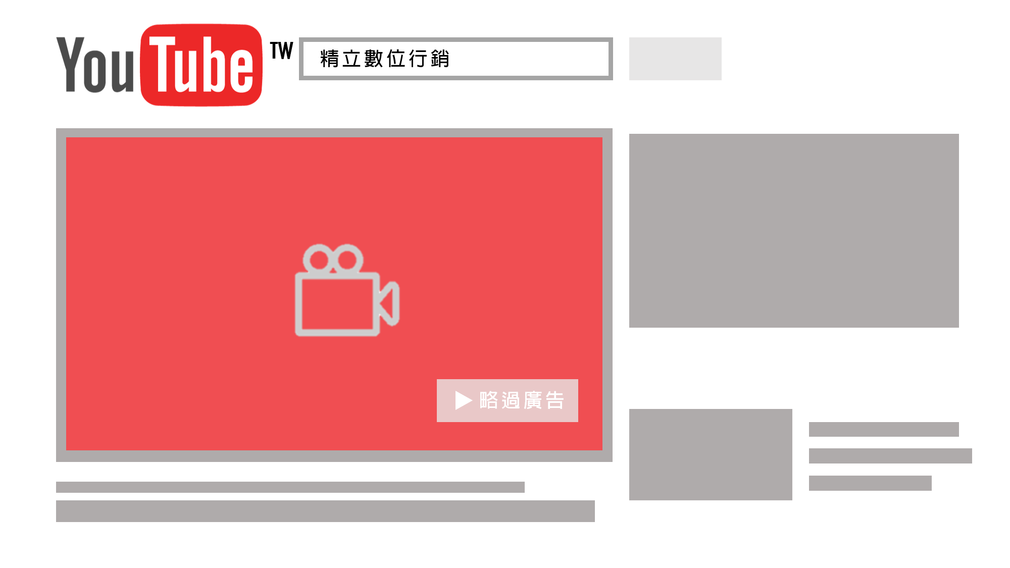 Youtube廣告類型 - 可略過的影片廣告