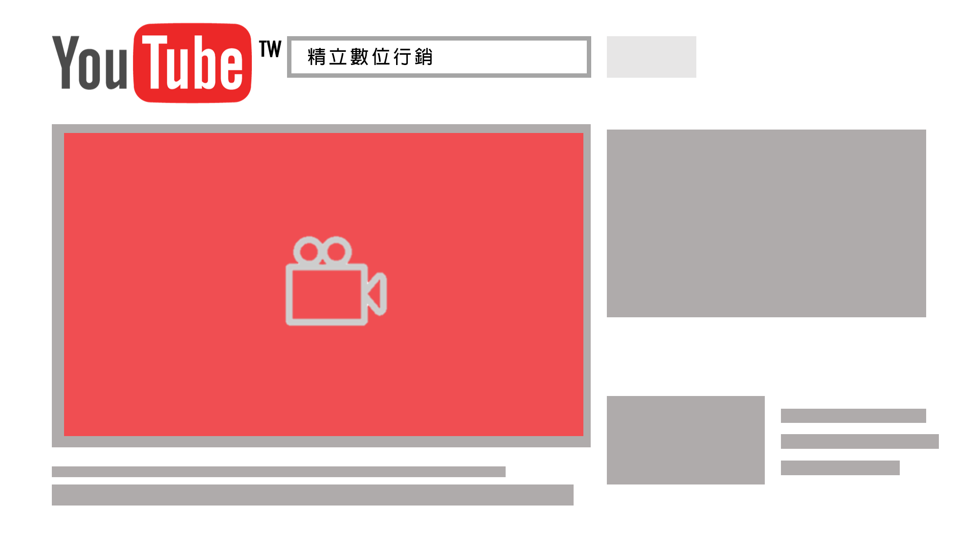 Youtube廣告類型 - 不可略過的影片廣告