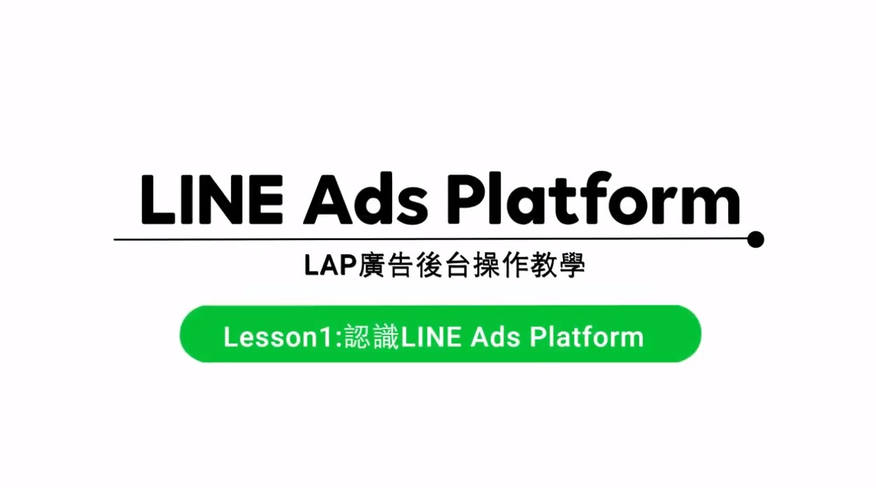 EP1－認識LINE成效型廣告