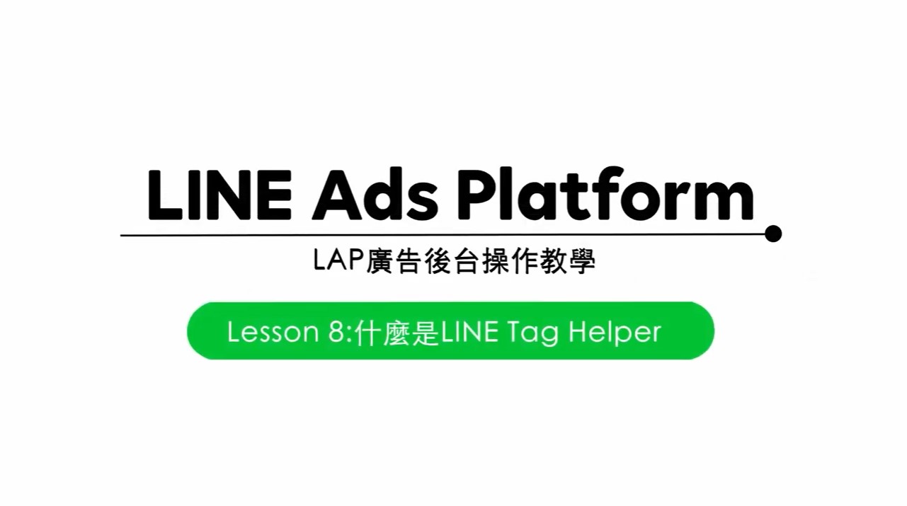 EP8－什麼是LINE Tag Helper