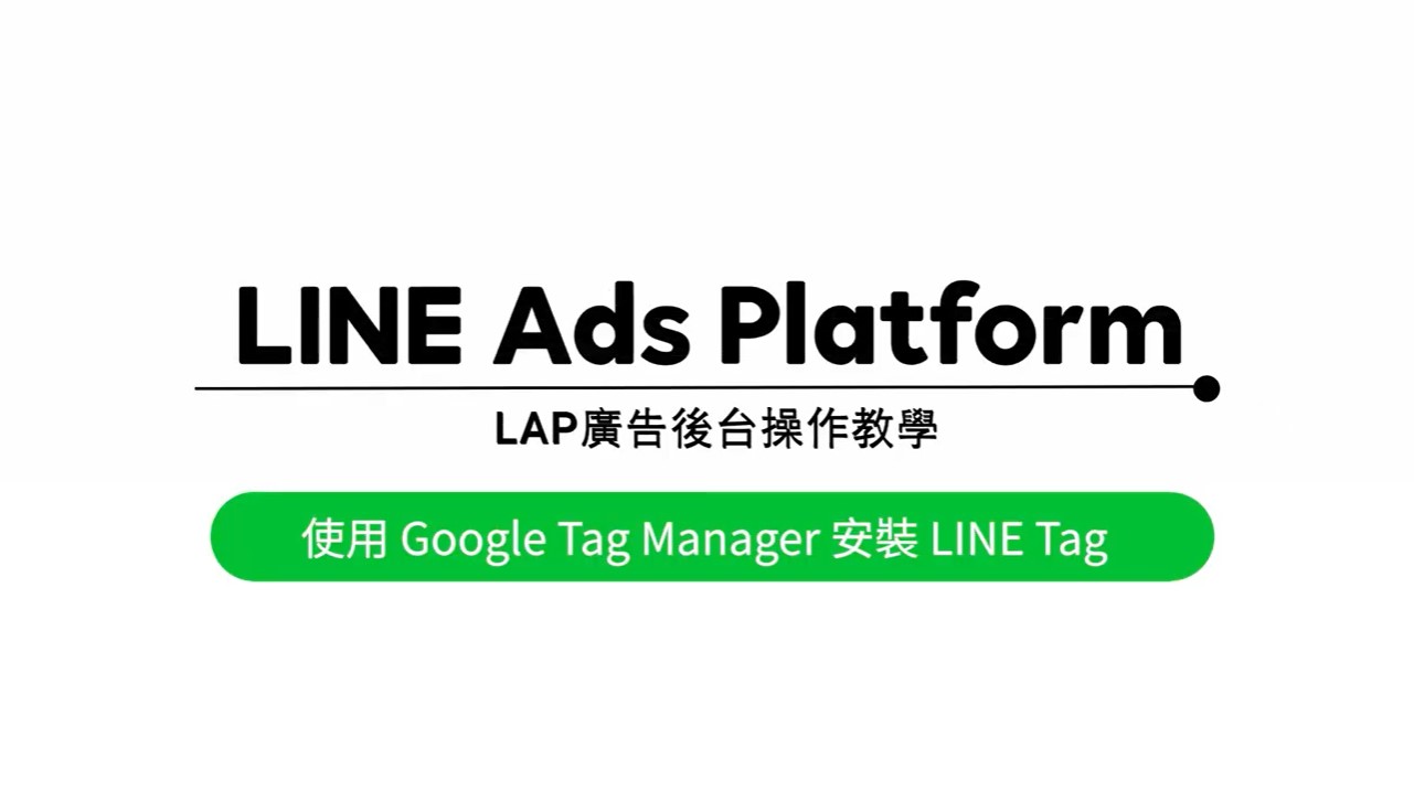 EP9－使用GTM安裝LINE Tag