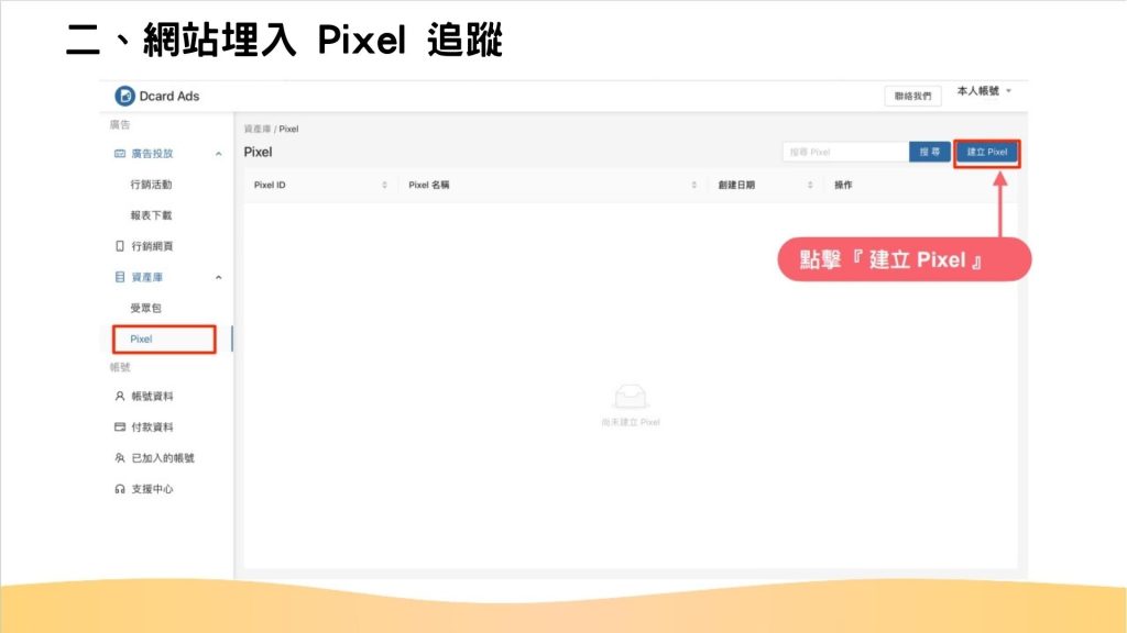 二、網站埋入 Pixel 追蹤