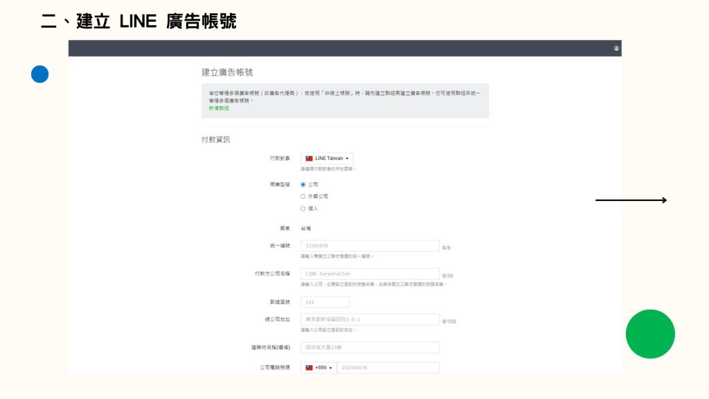 步驟二、建立 LINE 廣告帳號