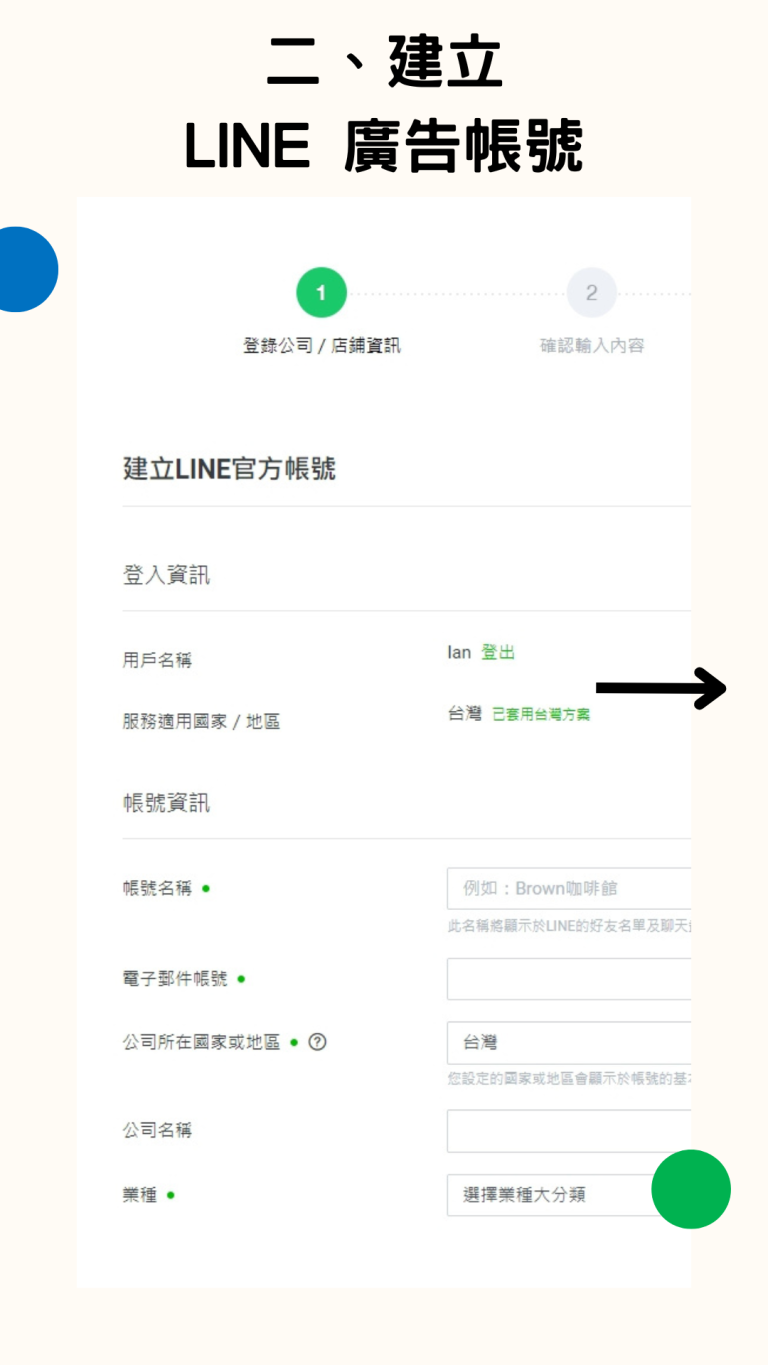 步驟二、建立 LINE 廣告帳號