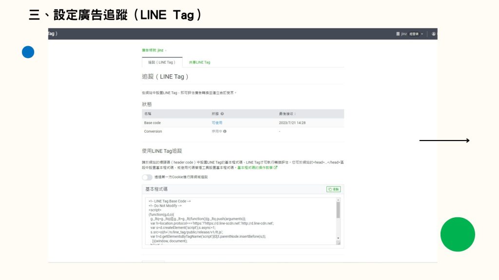 步驟三、設定廣告追蹤（LINE Tag）