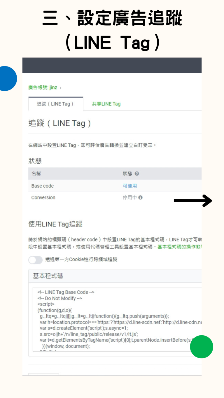LINE 廣告設定步驟3 手機板