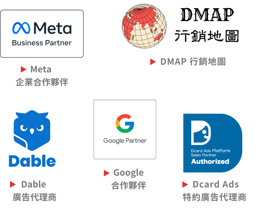 Meta 企業合作夥伴、DMAP 行銷地圖、Dable 廣告代理商、Google 合作夥伴 、 Dcard Ads 特約廣告代理商