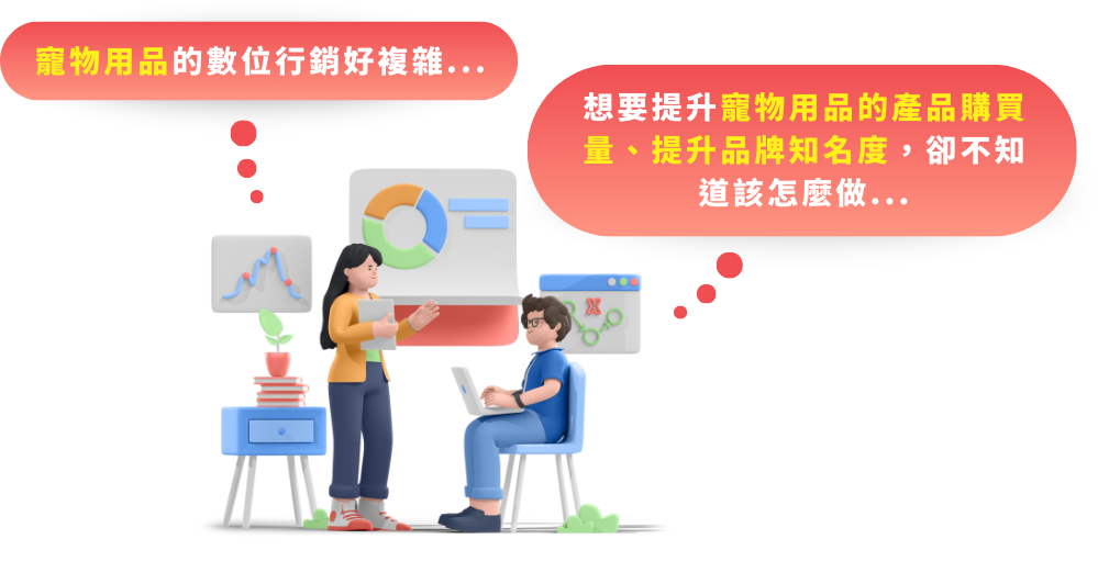 寵物品牌實戰篇：關鍵字廣告、社群運營與 Email 培育如何互補