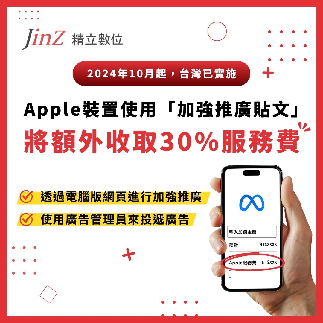精立公告】Apple 裝置使用「加強推廣貼文」將額外收取30% 服務費| 精立數位