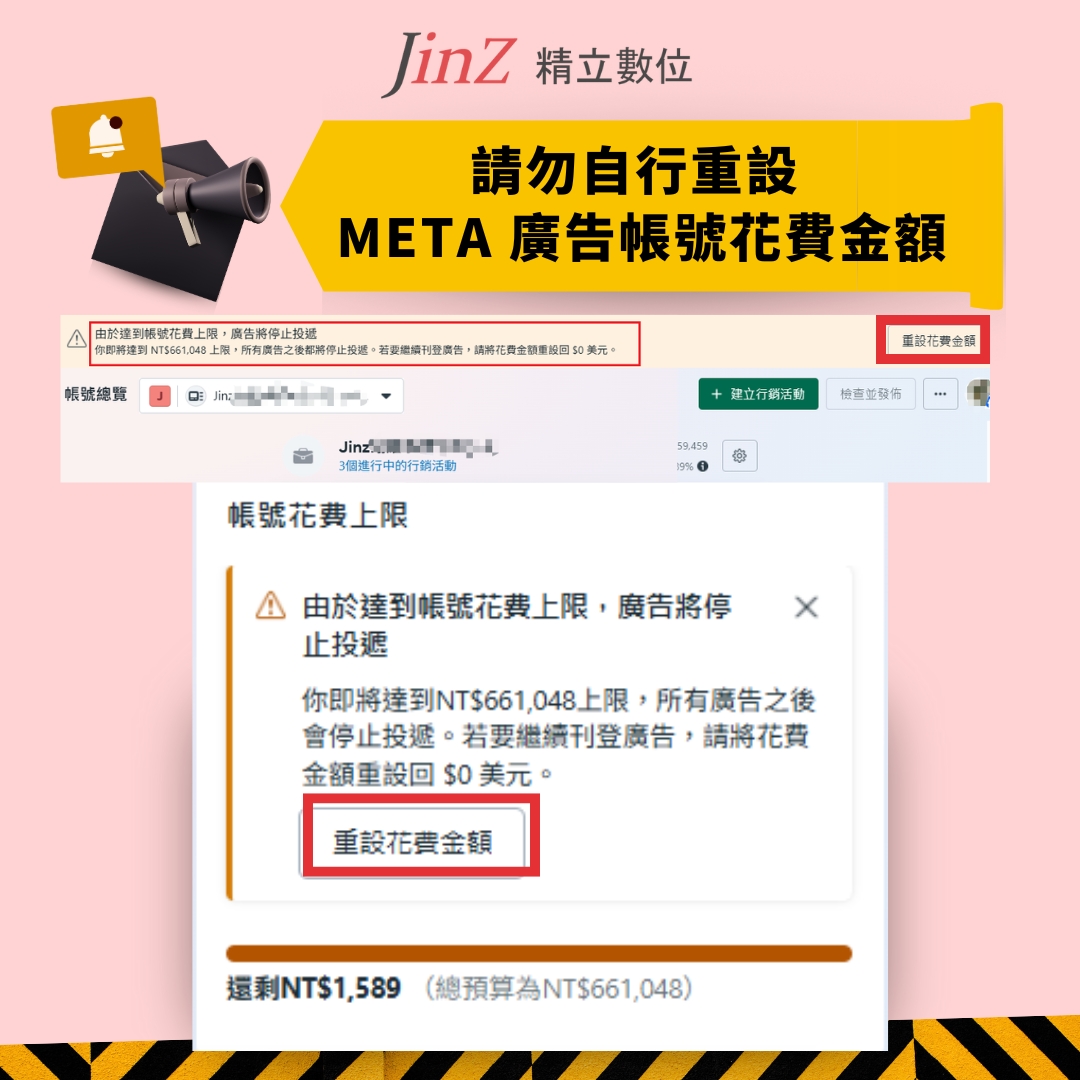精立公告】請勿自行重設Meta 廣告帳號花費金額| 精立數位