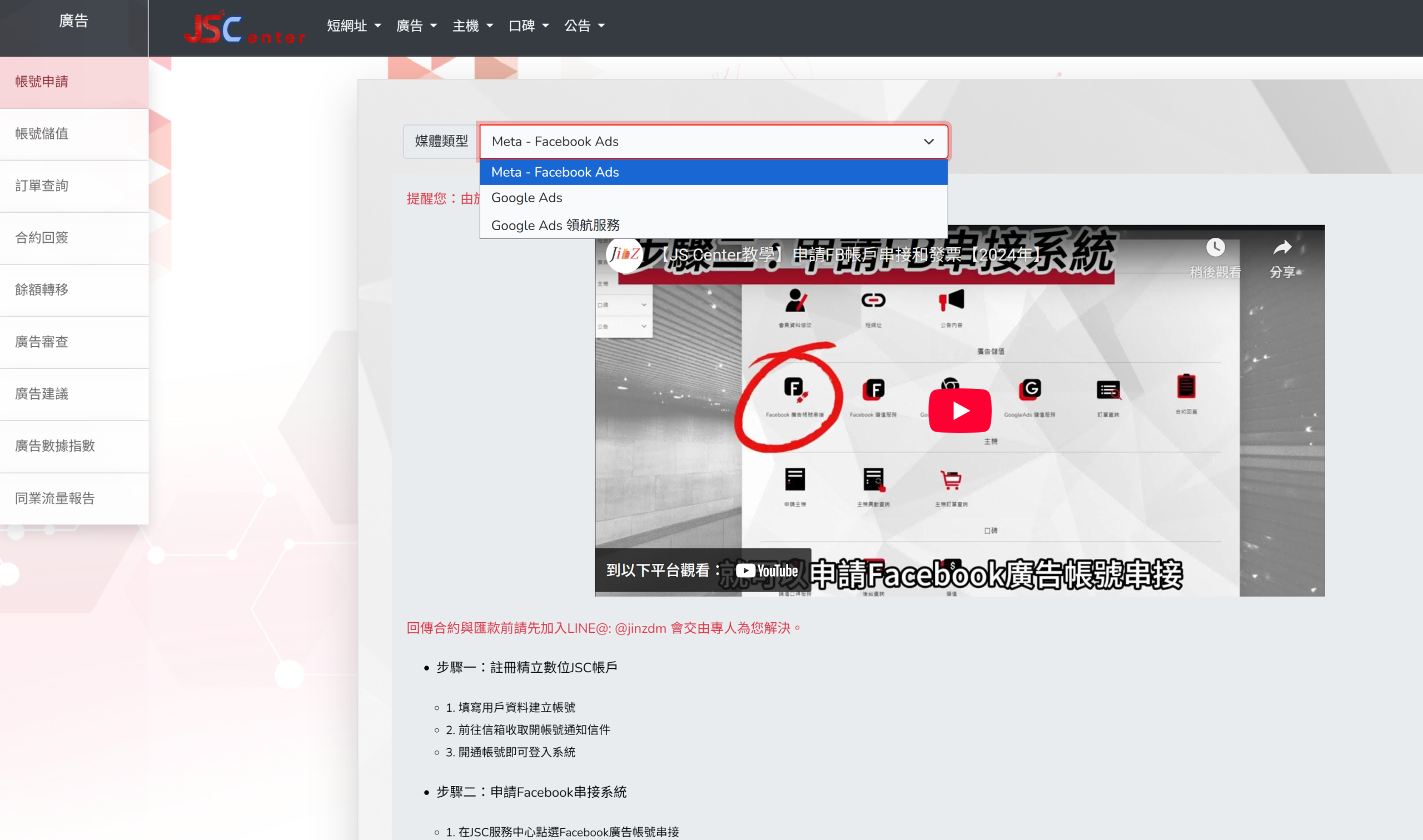 精立數位JS Center｜Meta 廣告帳號快速串接與儲值｜發票與稅務整合