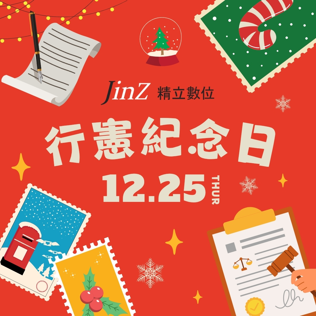 2025行憲紀念日_聖誕節