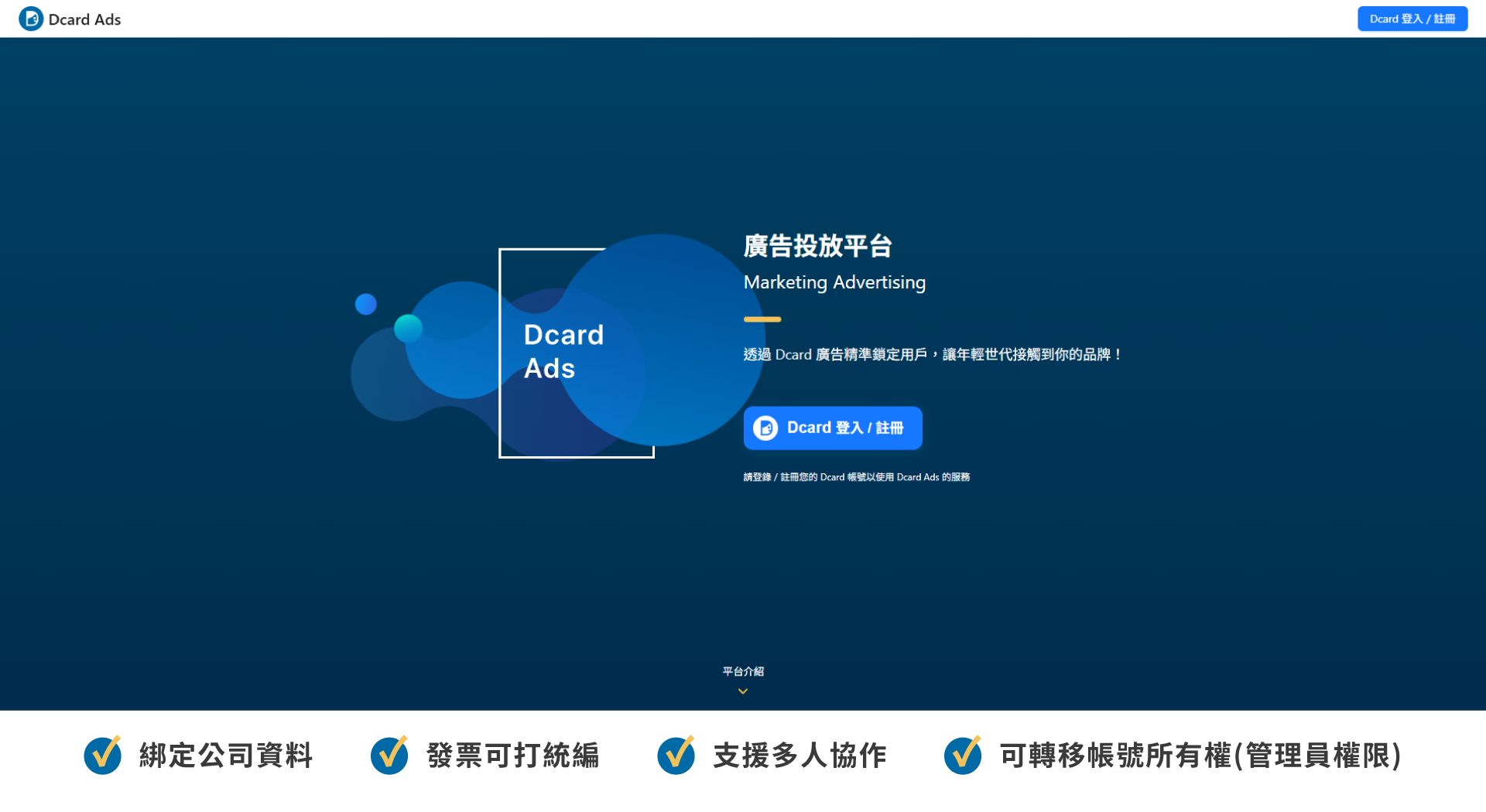 開始Dcard Ads 廣告投放 - 開立帳號