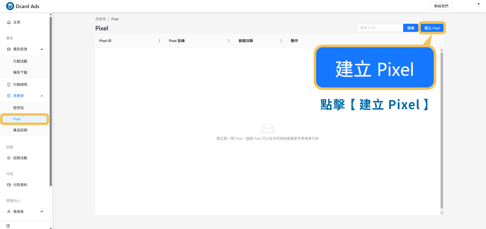 開始Dcard Ads 廣告投放 - 建立pixel