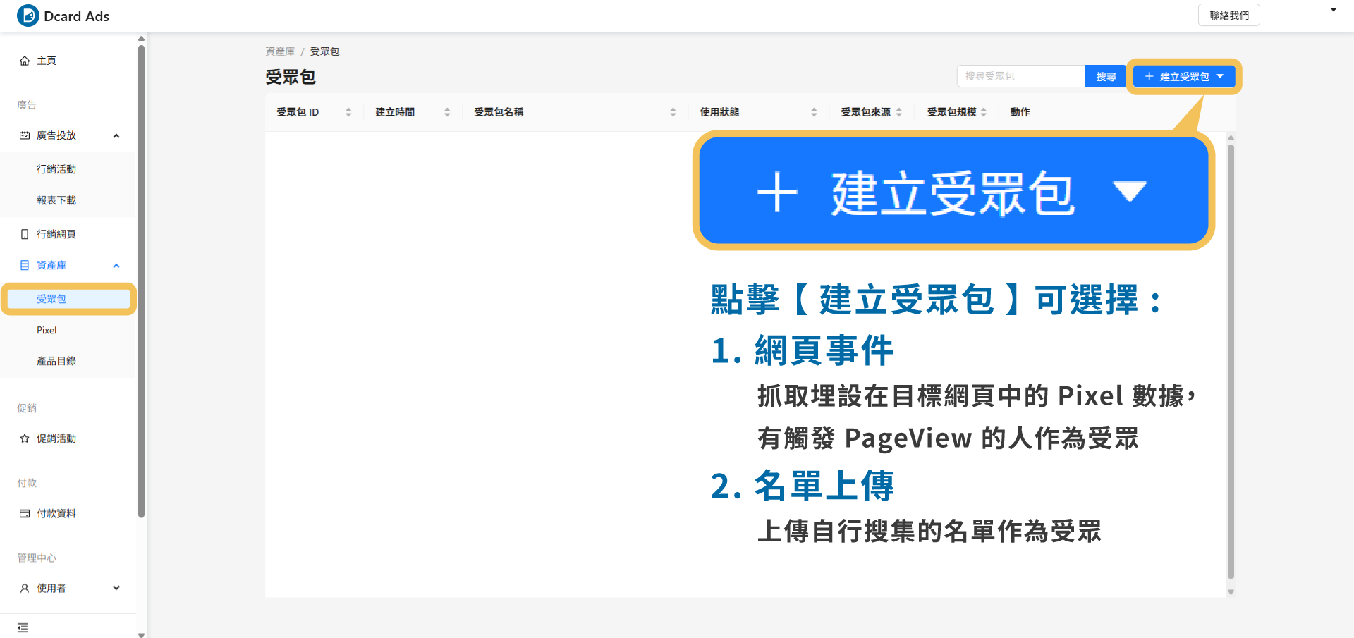 開始Dcard Ads 廣告投放 - 建立受眾包