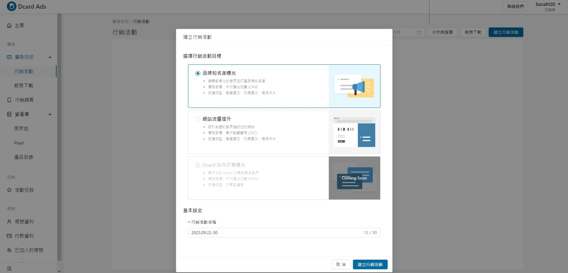 開始Dcard Ads 廣告投放 - 開始建立廣告活動