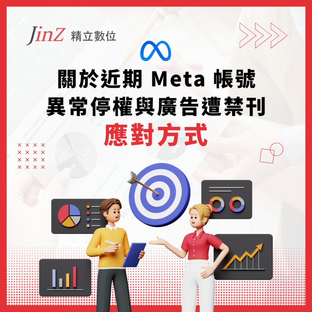 Meta 帳號 異常停權與廣告遭禁刊 應對策略